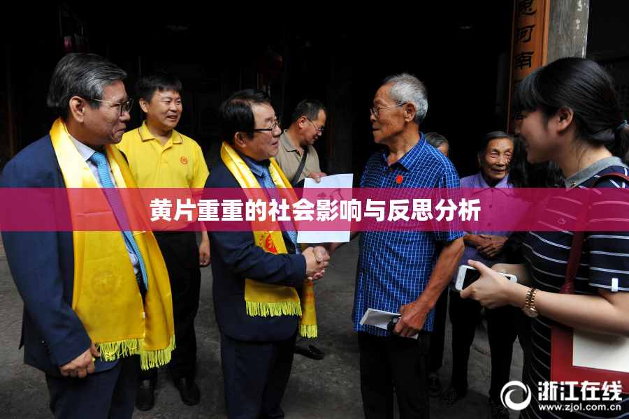 黄片重重的社会影响与反思分析