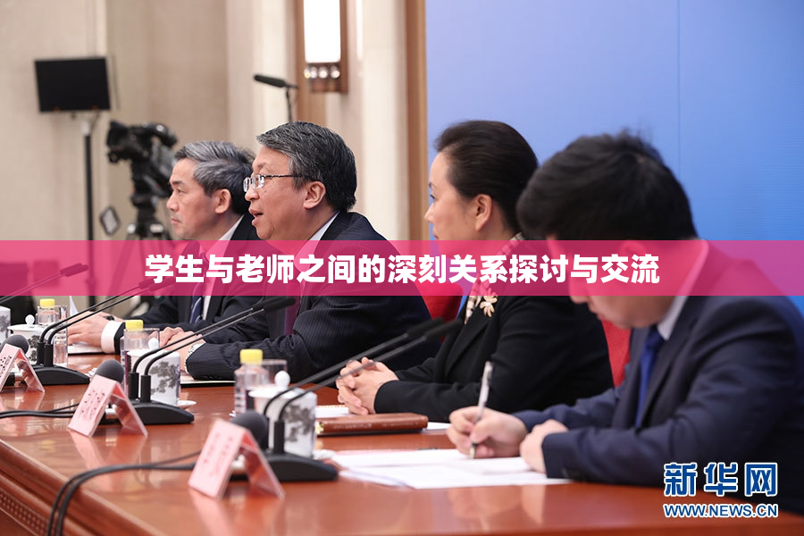 学生与老师之间的深刻关系探讨与交流