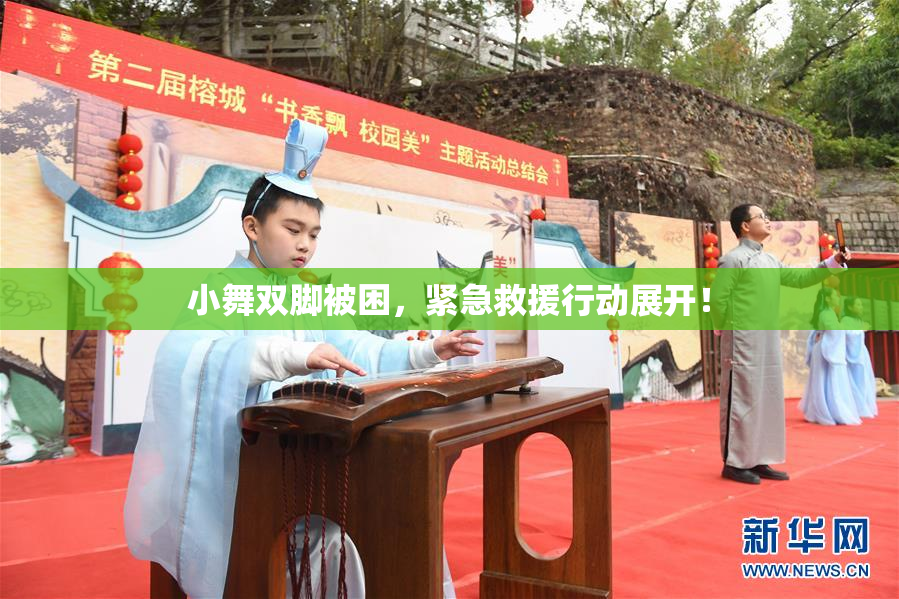 小舞双脚被困，紧急救援行动展开！