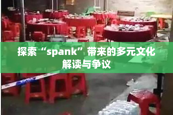 探索“spank”带来的多元文化解读与争议