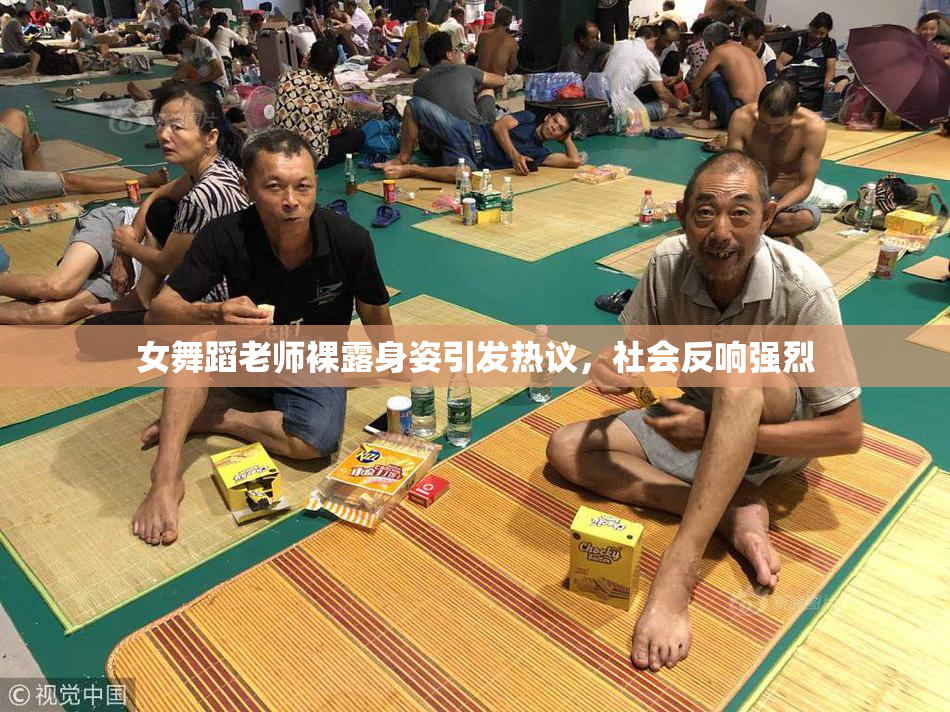 女舞蹈老师裸露身姿引发热议，社会反响强烈