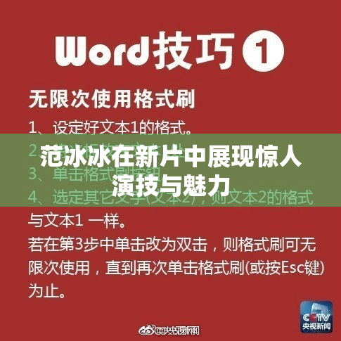 范冰冰在新片中展现惊人演技与魅力