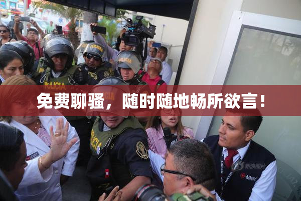 免费聊骚，随时随地畅所欲言！