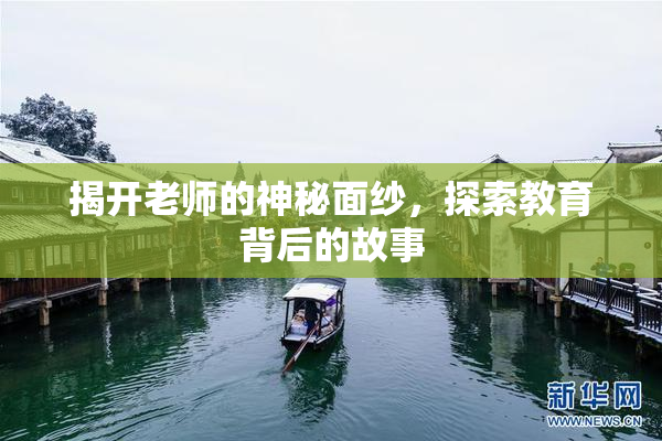 揭开老师的神秘面纱，探索教育背后的故事