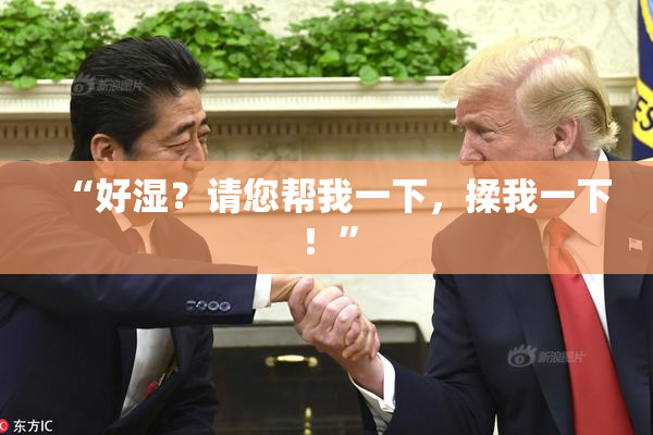 “好湿？请您帮我一下，揉我一下！”