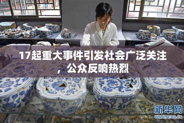 17起重大事件引发社会广泛关注，公众反响热烈