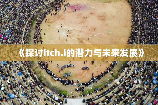 《探讨itch.i的潜力与未来发展》