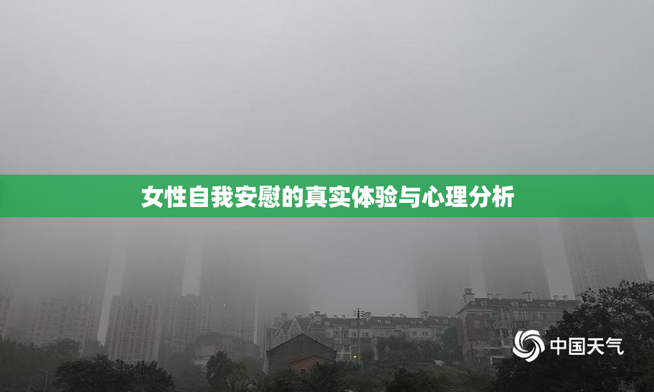 女性自我安慰的真实体验与心理分析