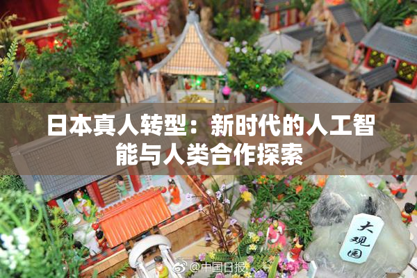 日本真人转型：新时代的人工智能与人类合作探索