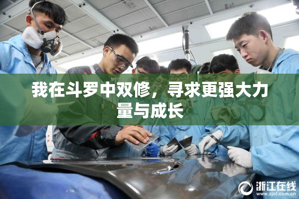 我在斗罗中双修，寻求更强大力量与成长