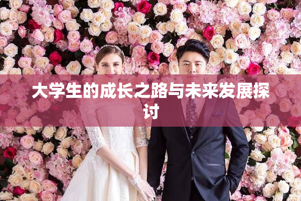 大学生的成长之路与未来发展探讨