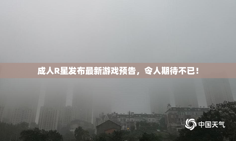 成人R星发布最新游戏预告，令人期待不已！