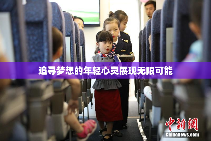 追寻梦想的年轻心灵展现无限可能
