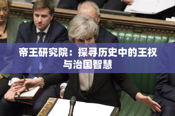 帝王研究院：探寻历史中的王权与治国智慧