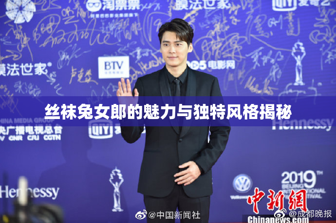 丝袜兔女郎的魅力与独特风格揭秘