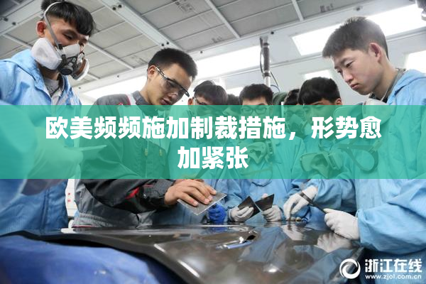 欧美频频施加制裁措施，形势愈加紧张