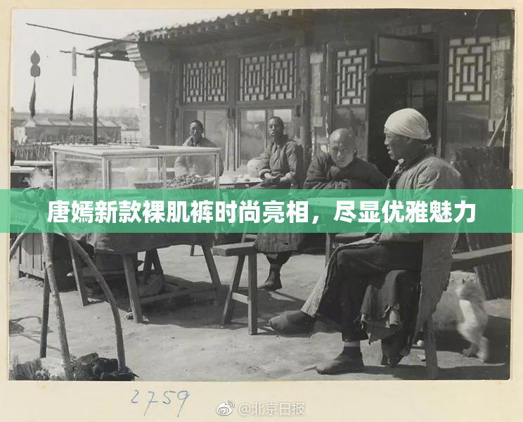 唐嫣新款裸肌裤时尚亮相，尽显优雅魅力