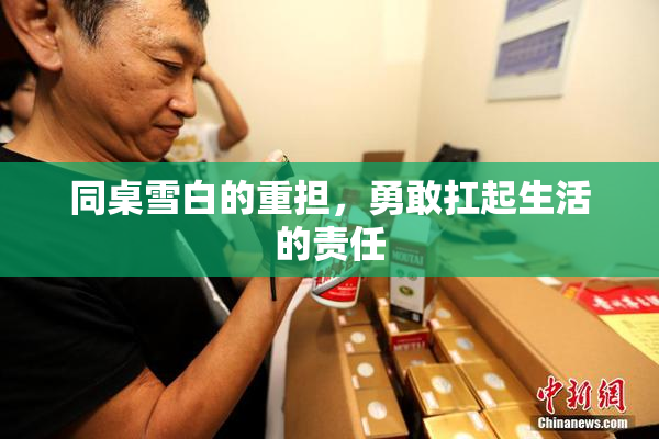 同桌雪白的重担，勇敢扛起生活的责任