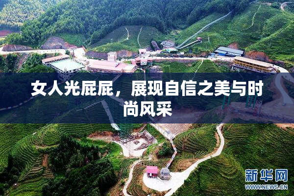 女人光屁屁，展现自信之美与时尚风采