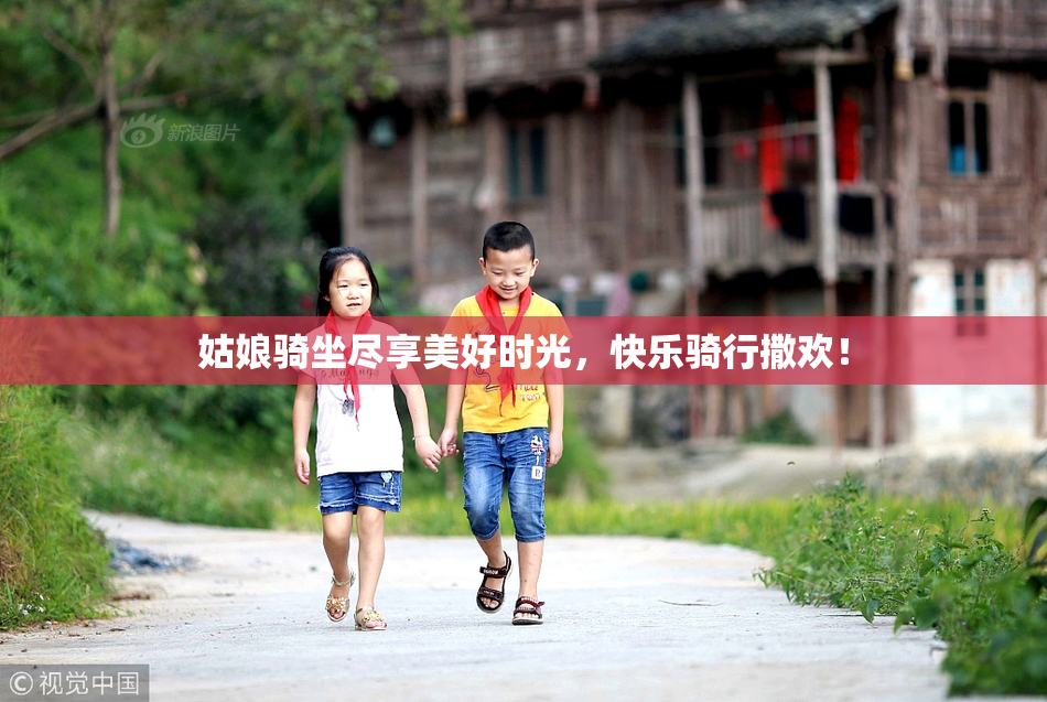 姑娘骑坐尽享美好时光，快乐骑行撒欢！