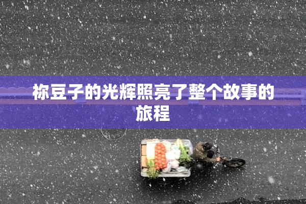 祢豆子的光辉照亮了整个故事的旅程