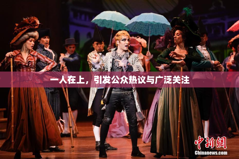 一人在上，引发公众热议与广泛关注