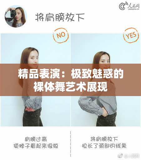 精品表演：极致魅惑的裸体舞艺术展现