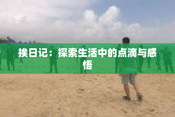挨日记：探索生活中的点滴与感悟