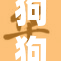 狗狗舔主，显示深厚感情，传递爱与温暖
