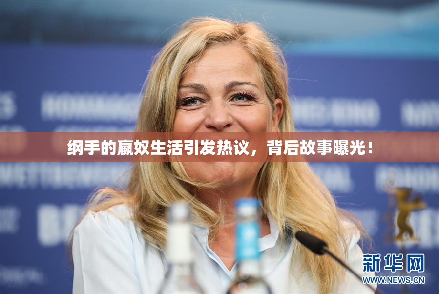 纲手的嬴奴生活引发热议，背后故事曝光！