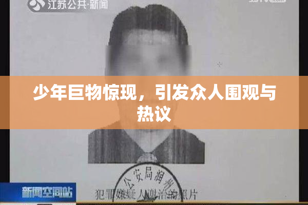 少年巨物惊现，引发众人围观与热议