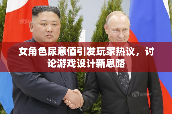 女角色尿意值引发玩家热议，讨论游戏设计新思路