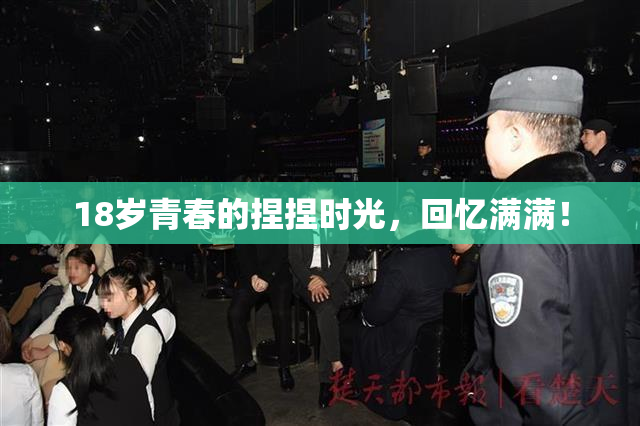 18岁青春的捏捏时光，回忆满满！