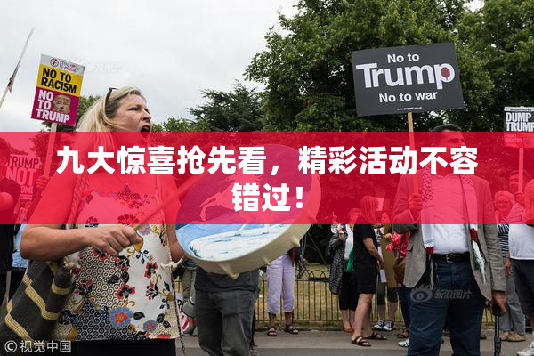 九大惊喜抢先看，精彩活动不容错过！