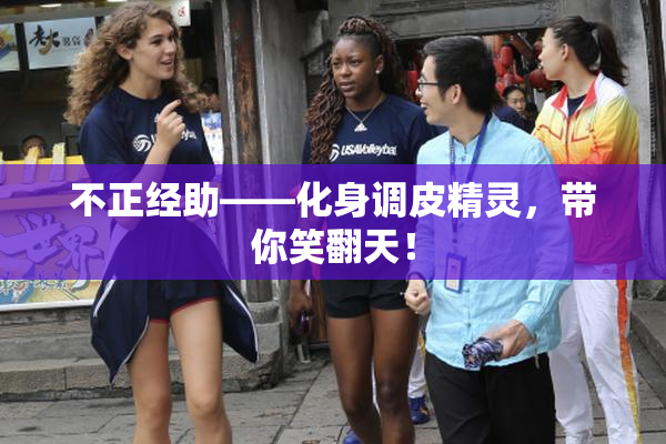 不正经助——化身调皮精灵，带你笑翻天！