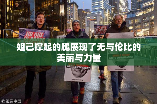 妲己撑起的腿展现了无与伦比的美丽与力量