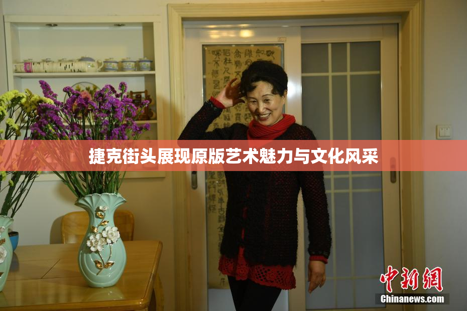 捷克街头展现原版艺术魅力与文化风采