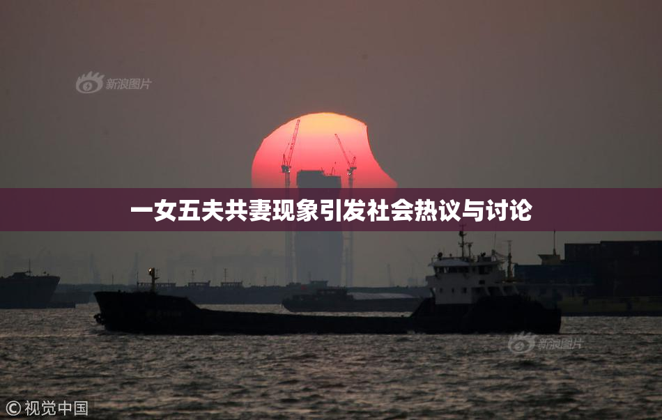 一女五夫共妻现象引发社会热议与讨论
