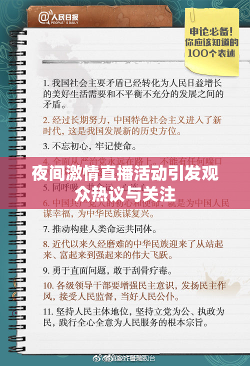 夜间激情直播活动引发观众热议与关注