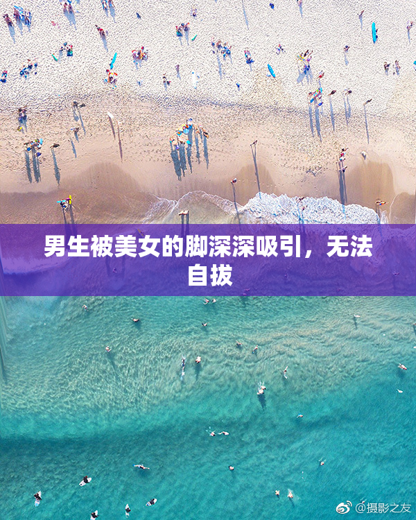 男生被美女的脚深深吸引，无法自拔