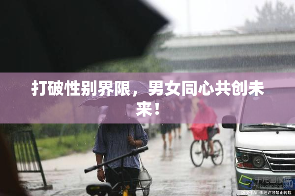 打破性别界限，男女同心共创未来！