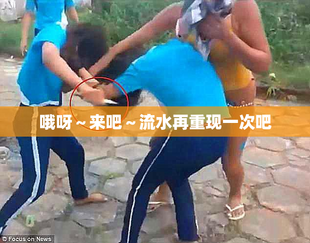 哦呀～来吧～流水再重现一次吧
