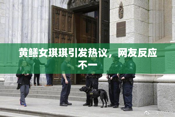 黄鳝女琪琪引发热议，网友反应不一
