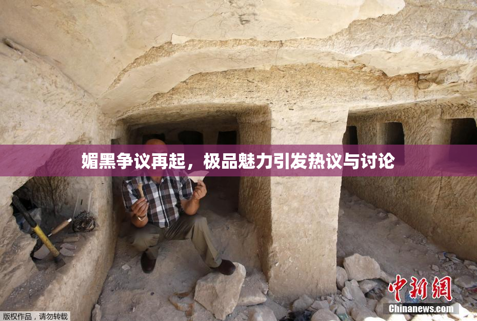 媚黑争议再起，极品魅力引发热议与讨论