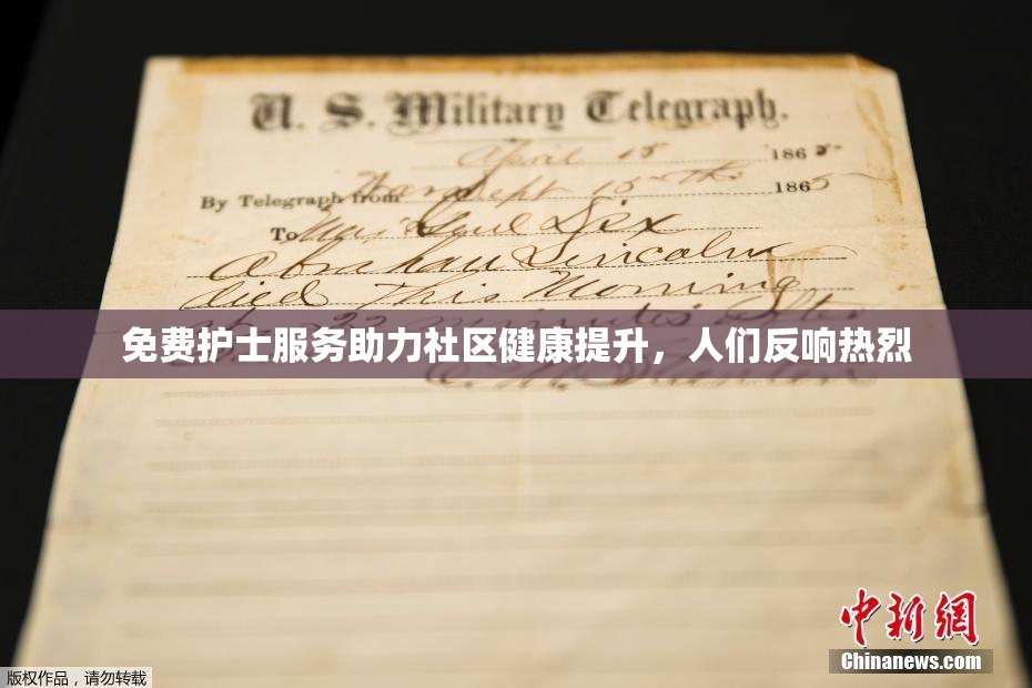免费护士服务助力社区健康提升，人们反响热烈