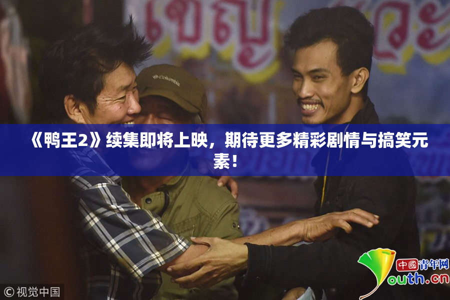 《鸭王2》续集即将上映，期待更多精彩剧情与搞笑元素！
