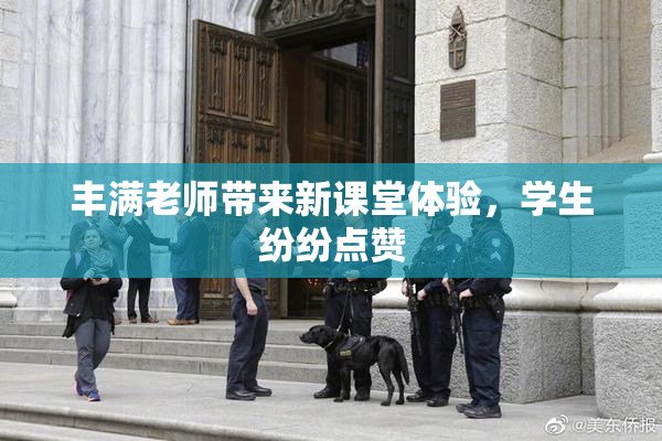 丰满老师带来新课堂体验，学生纷纷点赞