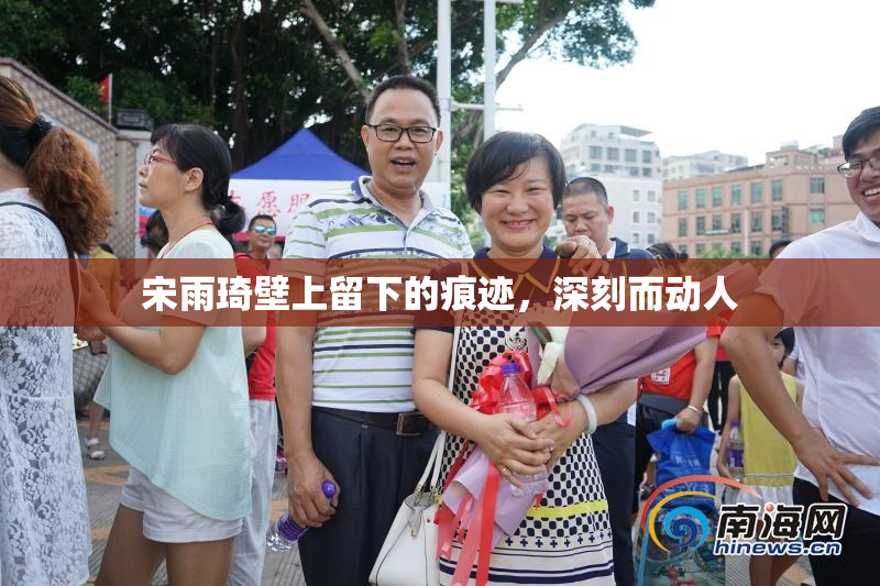 宋雨琦壁上留下的痕迹，深刻而动人