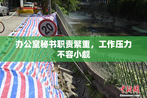 办公室秘书职责繁重，工作压力不容小觑