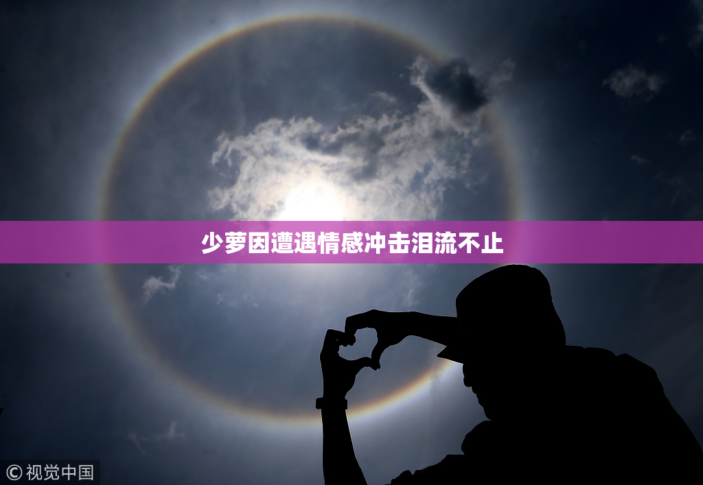 少萝因遭遇情感冲击泪流不止